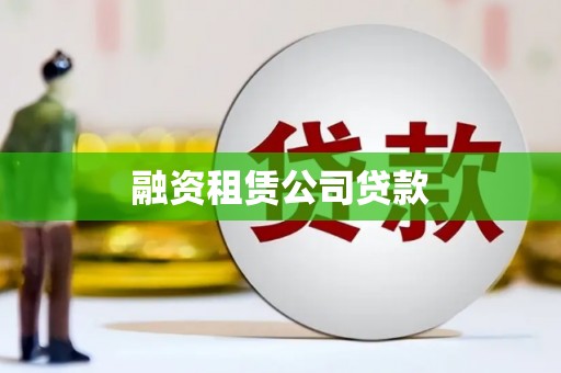 墨玉融资租赁公司贷款