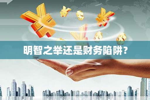 墨玉明智之举还是财务陷阱？