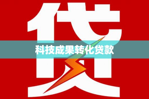 墨玉科技成果转化贷款