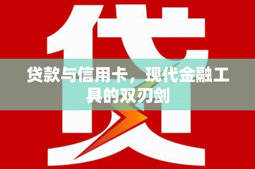 墨玉贷款与信用卡，现代金融工具的双刃剑