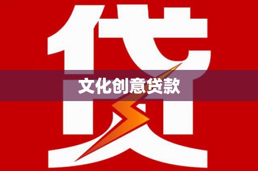 墨玉文化创意贷款