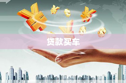墨玉贷款买车