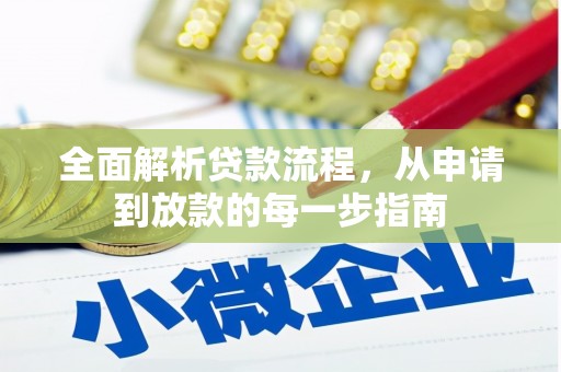 墨玉全面解析贷款流程，从申请到放款的每一步指南