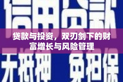 墨玉贷款与投资，双刃剑下的财富增长与风险管理