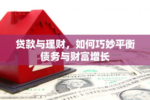 墨玉贷款与理财，如何巧妙平衡债务与财富增长