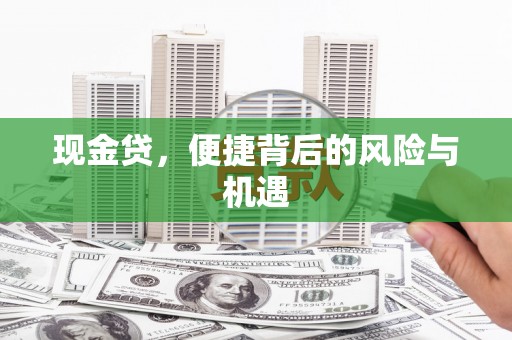 墨玉现金贷，便捷背后的风险与机遇