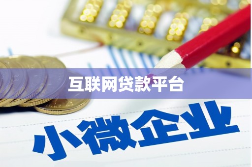 墨玉互联网贷款平台