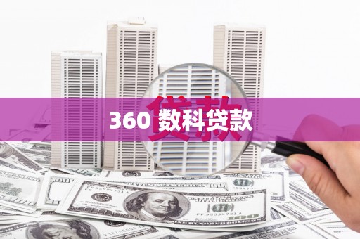 墨玉360 数科贷款