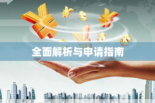 墨玉全面解析与申请指南