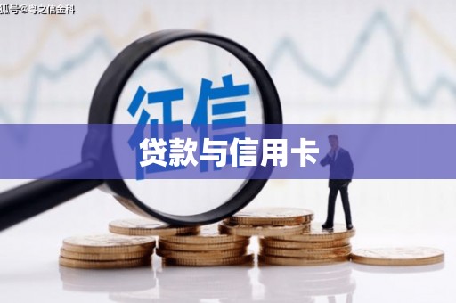 墨玉贷款与信用卡