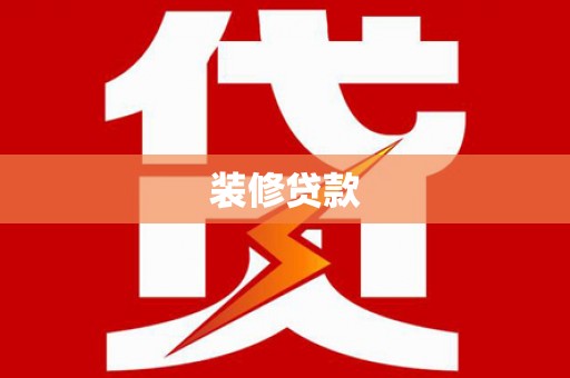 墨玉装修贷款