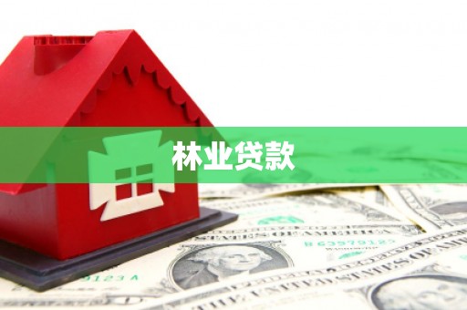 墨玉林业贷款