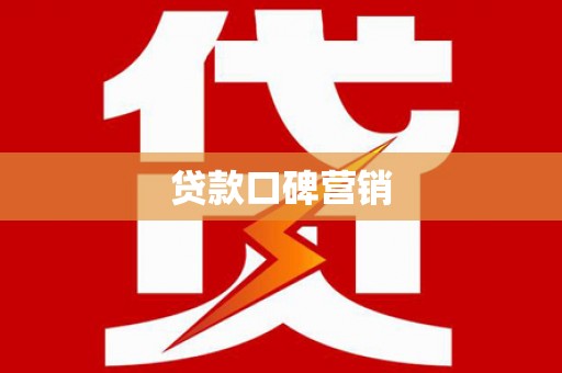 墨玉贷款口碑营销