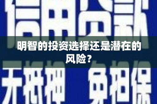 墨玉明智的投资选择还是潜在的风险？