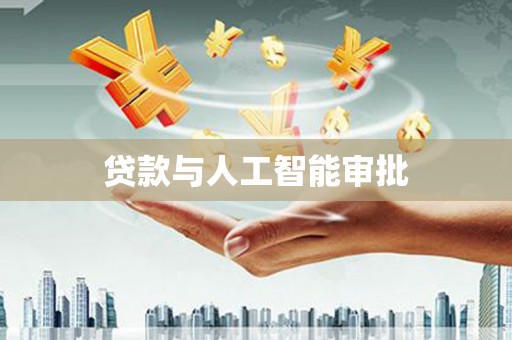 墨玉贷款与人工智能审批
