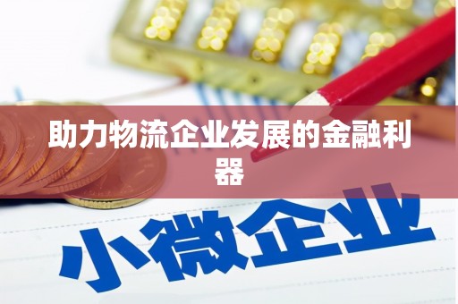 墨玉助力物流企业发展的金融利器