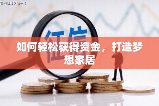 墨玉如何轻松获得资金，打造梦想家居