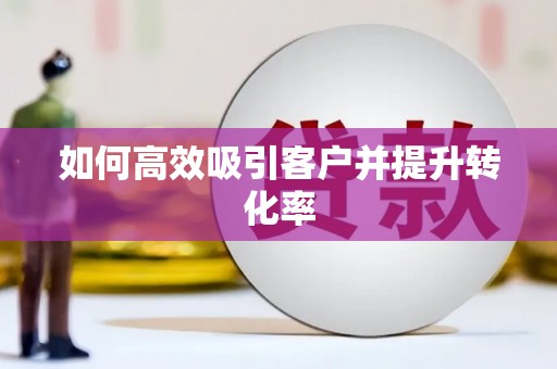 墨玉如何高效吸引客户并提升转化率