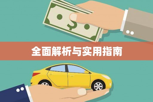 墨玉全面解析与实用指南