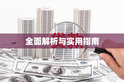 墨玉全面解析与实用指南