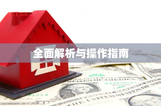 墨玉全面解析与操作指南