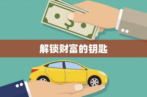 墨玉解锁财富的钥匙