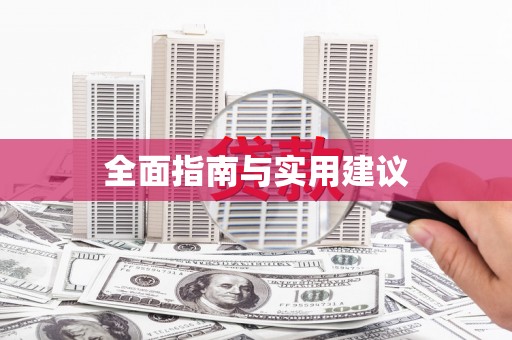 墨玉全面指南与实用建议