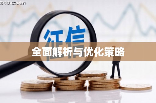 墨玉全面解析与优化策略