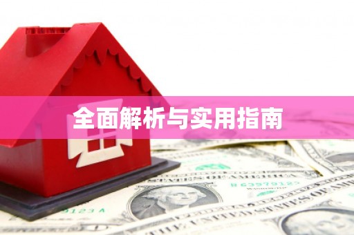墨玉全面解析与实用指南