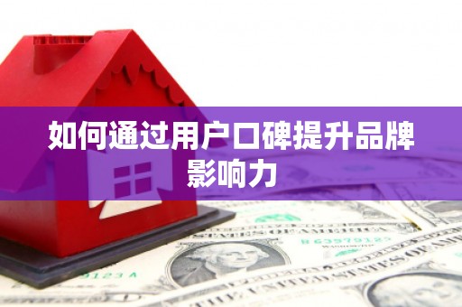 墨玉如何通过用户口碑提升品牌影响力