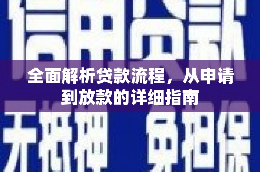 墨玉全面解析贷款流程，从申请到放款的详细指南