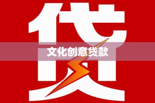 墨玉文化创意贷款
