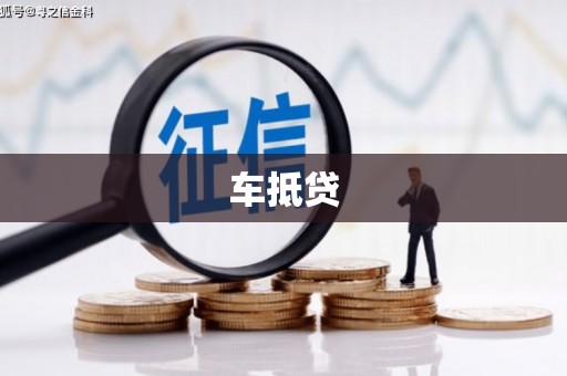 墨玉车抵贷