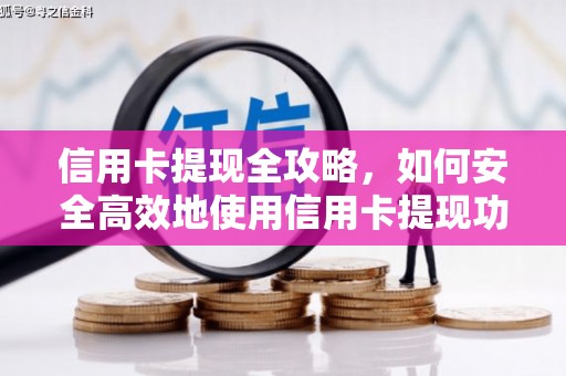 墨玉信用卡提现全攻略，如何安全高效地使用信用卡提现功能