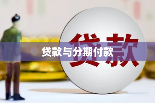 墨玉贷款与分期付款