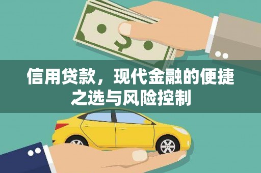 墨玉信用贷款，现代金融的便捷之选与风险控制