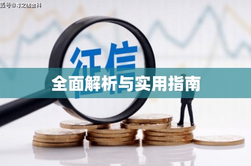 墨玉全面解析与实用指南