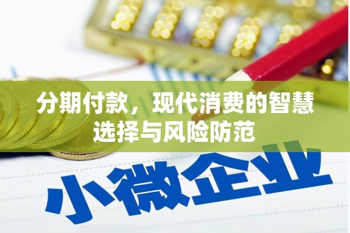 墨玉分期付款，现代消费的智慧选择与风险防范
