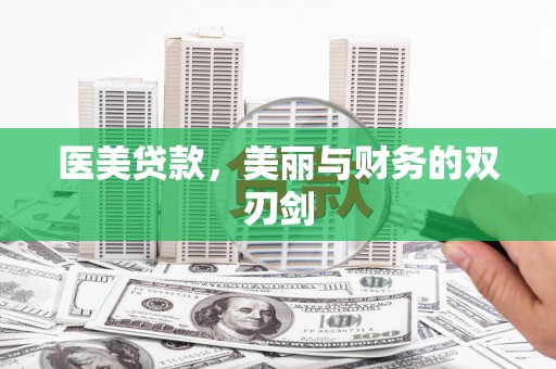 墨玉医美贷款，美丽与财务的双刃剑