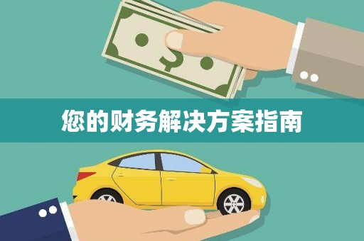 墨玉您的财务解决方案指南