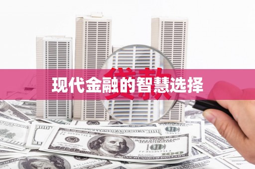 墨玉现代金融的智慧选择