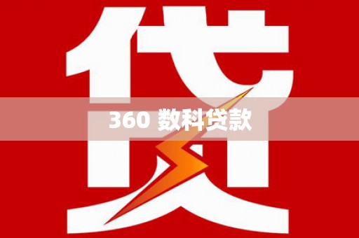 墨玉360 数科贷款
