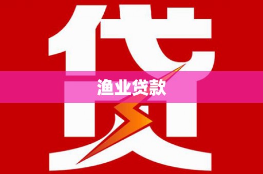 墨玉渔业贷款