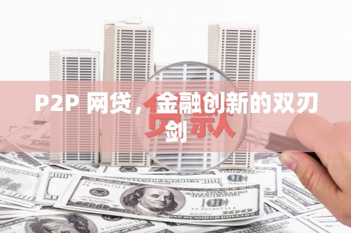 墨玉P2P 网贷，金融创新的双刃剑