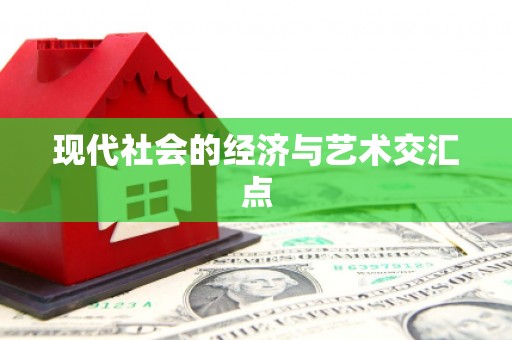 墨玉现代社会的经济与艺术交汇点