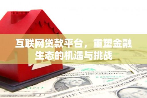 墨玉互联网贷款平台，重塑金融生态的机遇与挑战