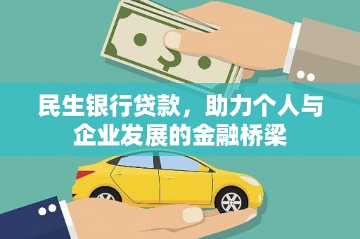 墨玉民生银行贷款，助力个人与企业发展的金融桥梁