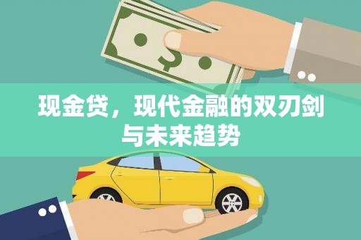 墨玉现金贷，现代金融的双刃剑与未来趋势