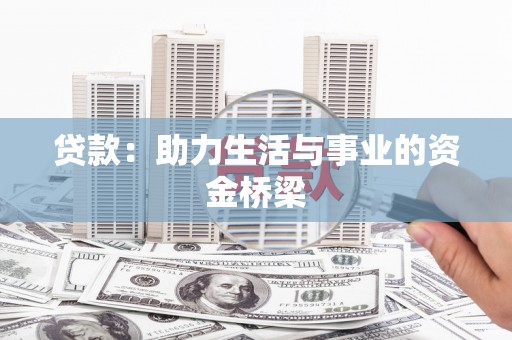 墨玉贷款：助力生活与事业的资金桥梁