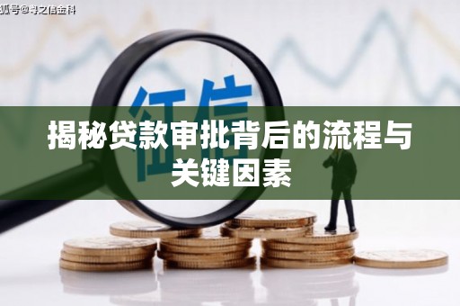 墨玉揭秘贷款审批背后的流程与关键因素